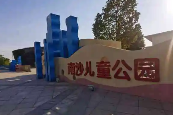 南沙儿童公园