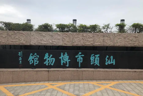 汕头市博物馆