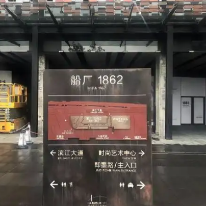 船厂1862