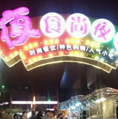 夜食尚夜市