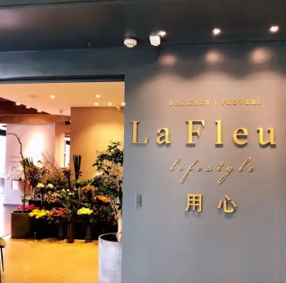 La fleur用心