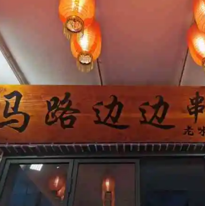 马路边串串香