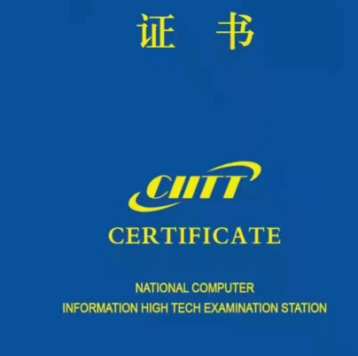 全国计算机高新技术考试