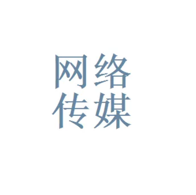 网络传媒