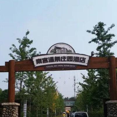 南特温泉庄园