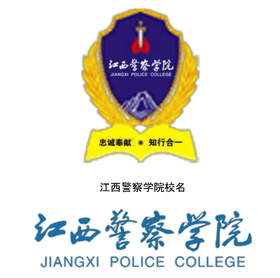 江西警察学院