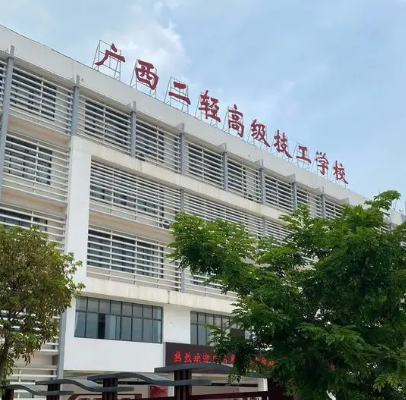 广西二轻工业技工学校