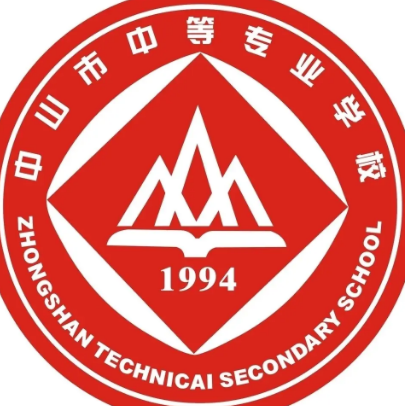 中山市中等专业学校