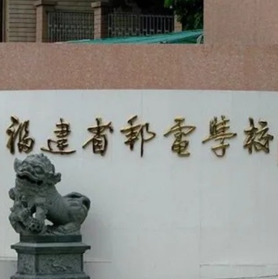 福建省邮电学校