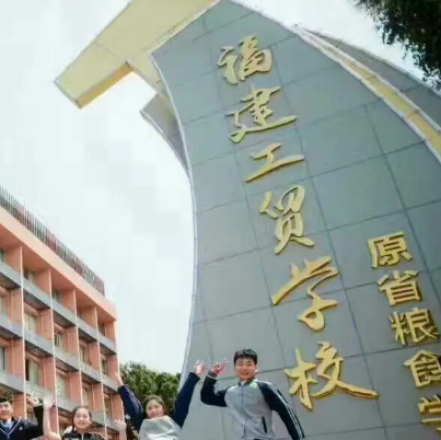 福建工贸学校