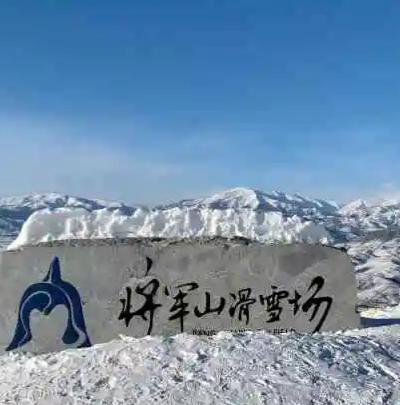 阿勒泰将军山滑雪场