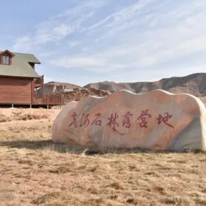 黄河石林国际露营地