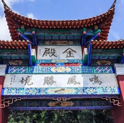 金殿景区