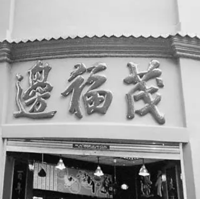 边福茂鞋店