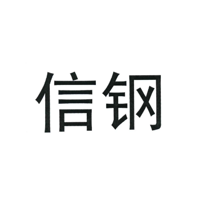 安钢集团信阳钢铁有限责任公司