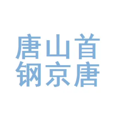 首钢京唐西山焦化有限责任公司