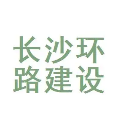 长沙市环路建设开发有限公司