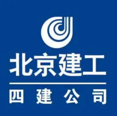 北京建工四建工程建设有限公司