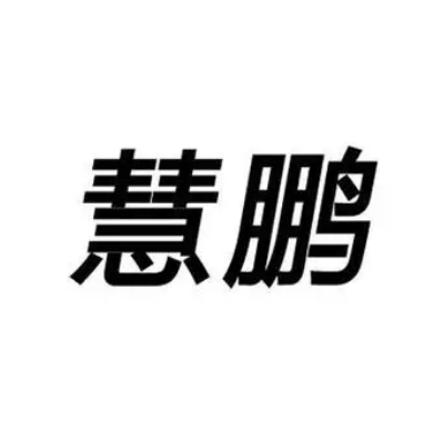 慧鹏建设集团有限公司