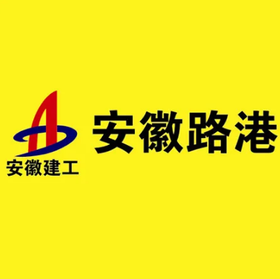 安徽省路港工程有限责任公司