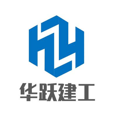 华跃建工有限公司