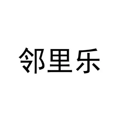 禹州市邻里乐电子商务有限公司