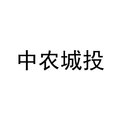 中农城投（禹州）市场建设开发有限公司