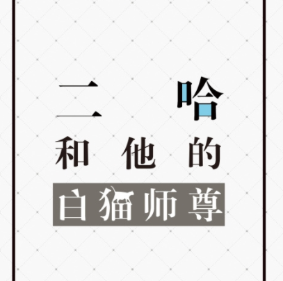 二哈和他的白猫师尊