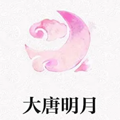 大唐明月