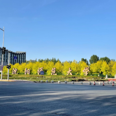 沈阳师范大学