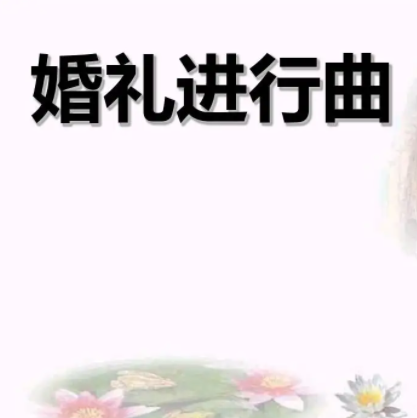 婚礼进行曲