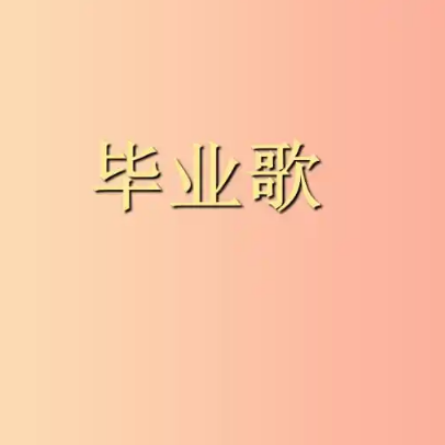 毕业歌