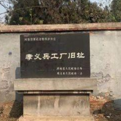 孝义兵工厂旧址