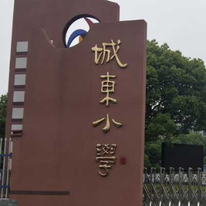 上虞市城东小学