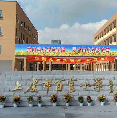 上虞市百官小学