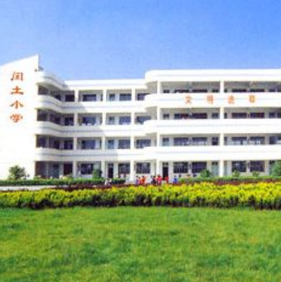 上虞市闰土小学