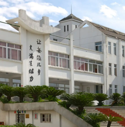 上虞市实验小学