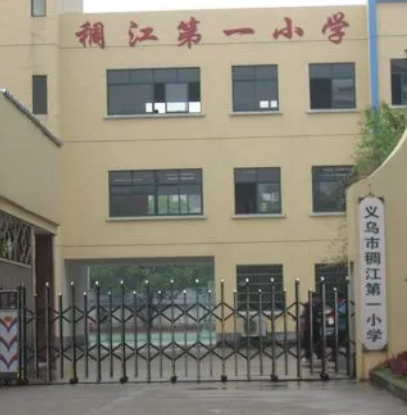 义乌市稠江第一小学