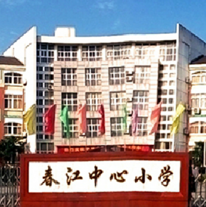 富阳市春江中心小学