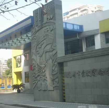 平湖市崇文小学