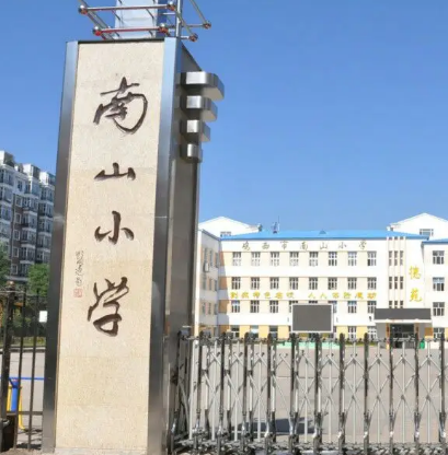 东阳市南山小学