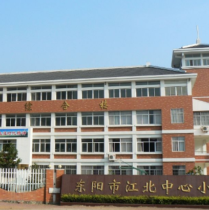 东阳市江北中心小学