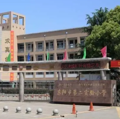 东阳市第二实验小学