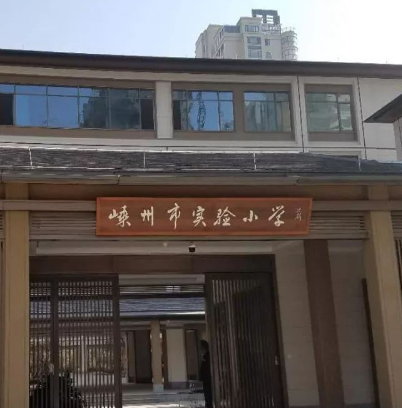 嵊州市实验小学