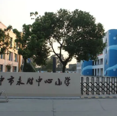 扬中市永胜中心小学