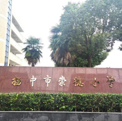 扬中市崇德小学