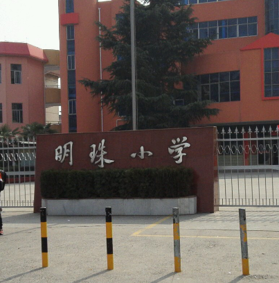 扬中市明珠小学