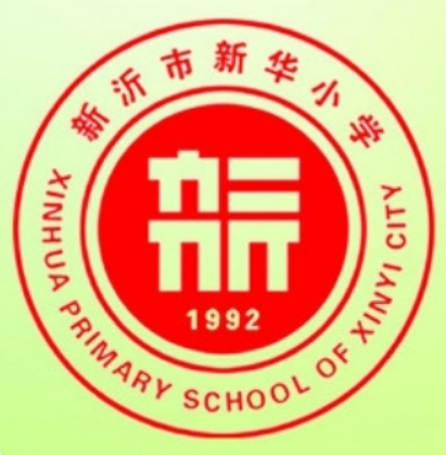 新沂市新华小学