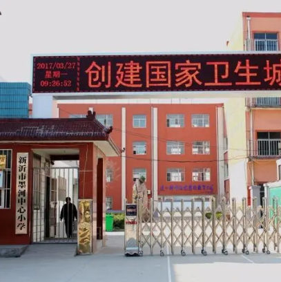 新沂市墨河中心小学