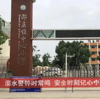 新沂市邵店镇中心小学